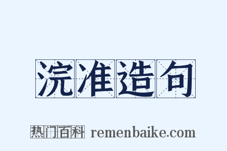 浣准造句是什么意思的图片